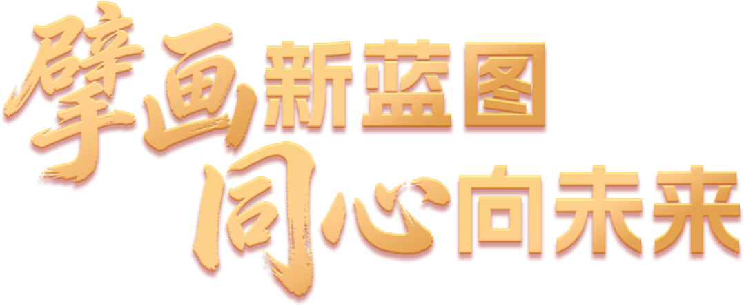 擘画新蓝图，同心向未来